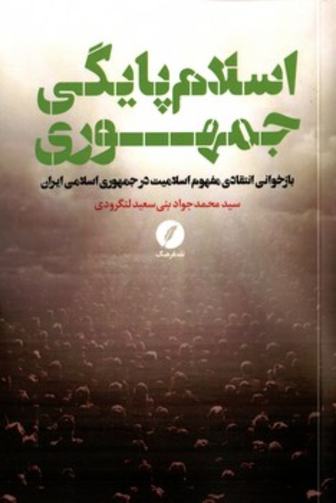 تصویر  اسلام پایگی جمهوری (رقعی-شمیز)